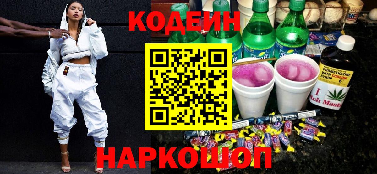 Кодеиновый сироп Lean Purple Drank  Codein напиток Lean (лин)  Вход с VPN  Конаково 